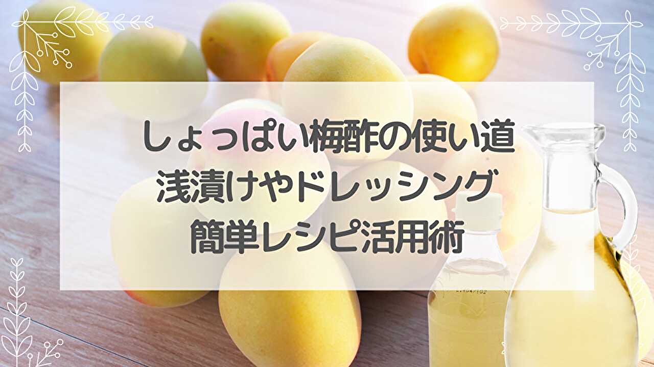 梅干し　梅酢